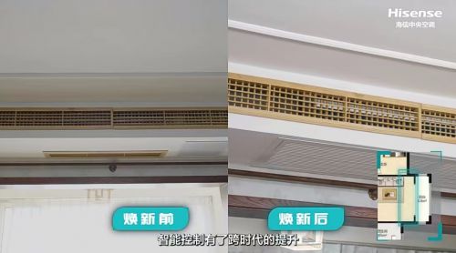 海信中央空调焕新方案 内外换新，让空气焕然一新