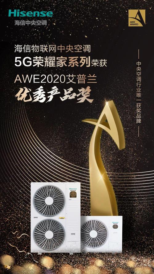 海信物联网中央空调斩获"awe2020艾普兰优秀产品奖"